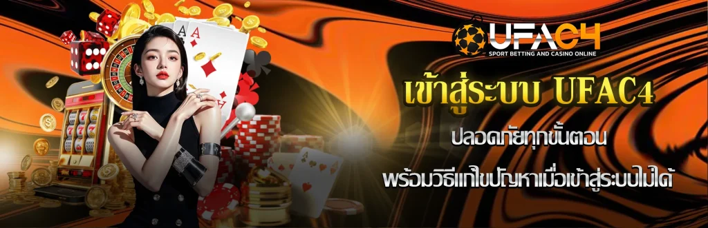 UFAC4-เข้าสู่ระบบ-รูปในเรื่อง