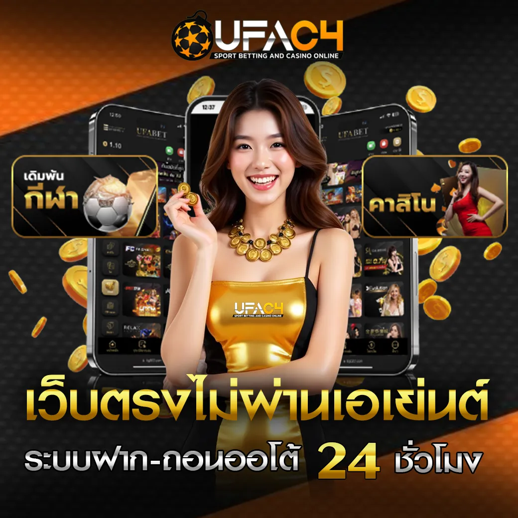 UFAC4 เว็บตรง