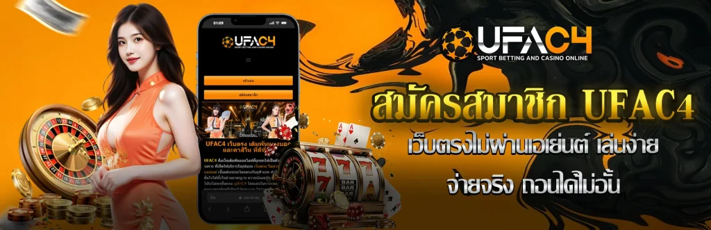 สมัคร-UFAC4-รูปในเรื่อง