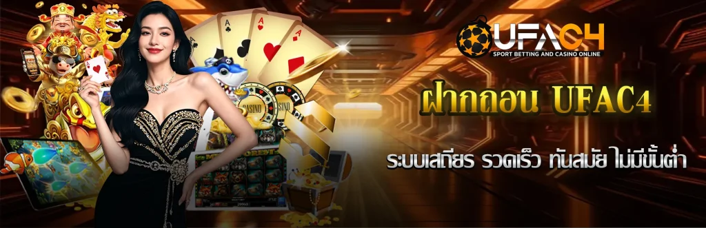 UFAC4-ฝากถอน