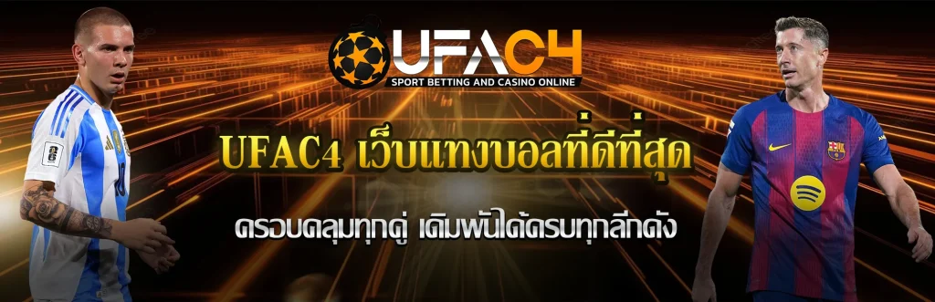 UFAC4-เว็บแทงบอลที่ดีที่สุด