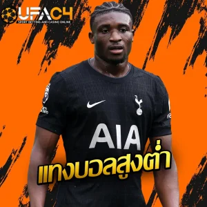 เเทงบอลสูง-ต่ำ-UFAC4