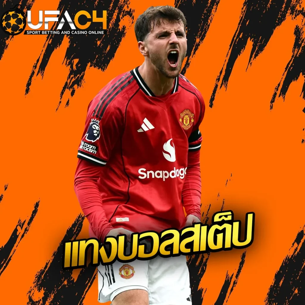 เเทงบอลสเต็ป-UFAC4