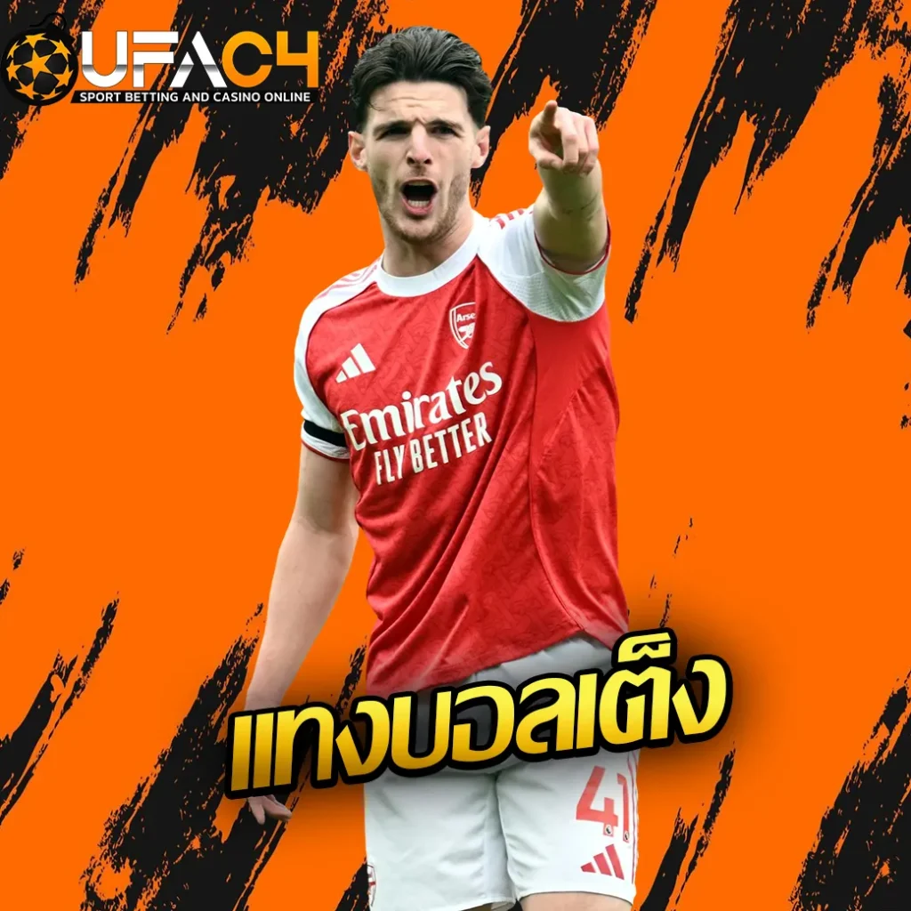 เเทงบอลเต็ง-UFAC4