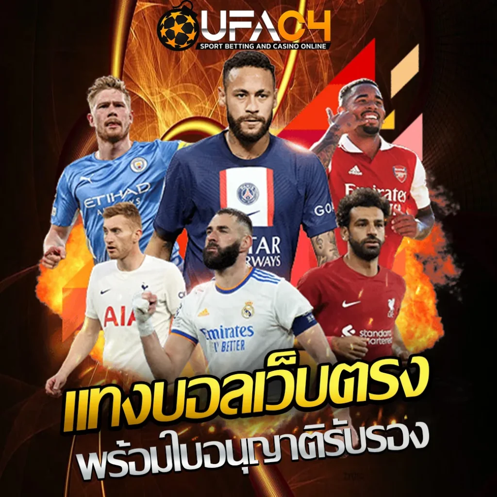 เเทงบอลเว็บตรง-UFAC4