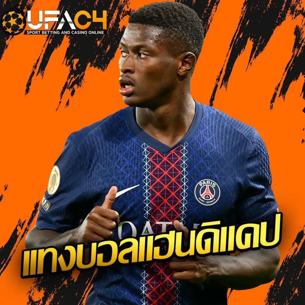 เเทงบอลแฮนดิแคป-UFAC4