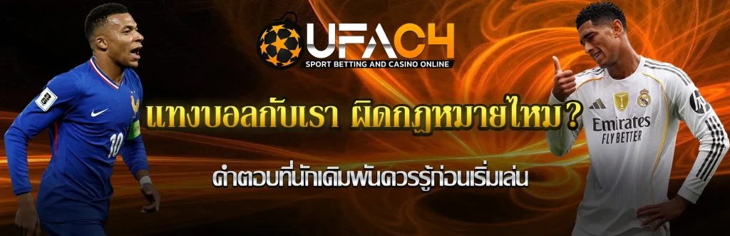 แทงบอลกับเรา-ผิดกฎหมายไหม