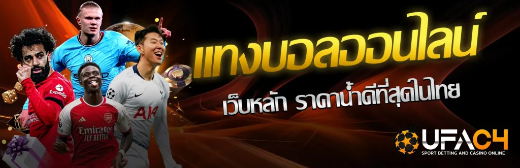 แทงบอลออนไลน์ เว็บหลัก