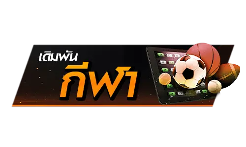 เดิมพันกีฬา