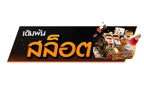 เดิมพันสล็อต