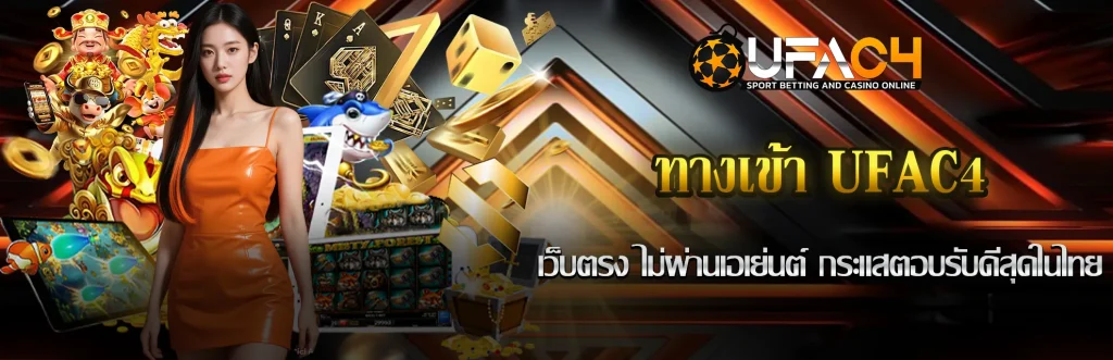 ทางเข้า-UFAC4