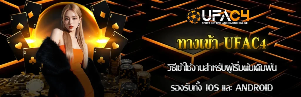 ทางเข้า-UFAC4-วิธีเข้าใช้งาน