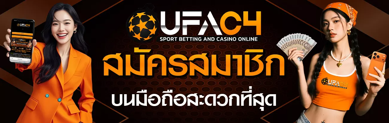 สมัครสมาชิก ufac4