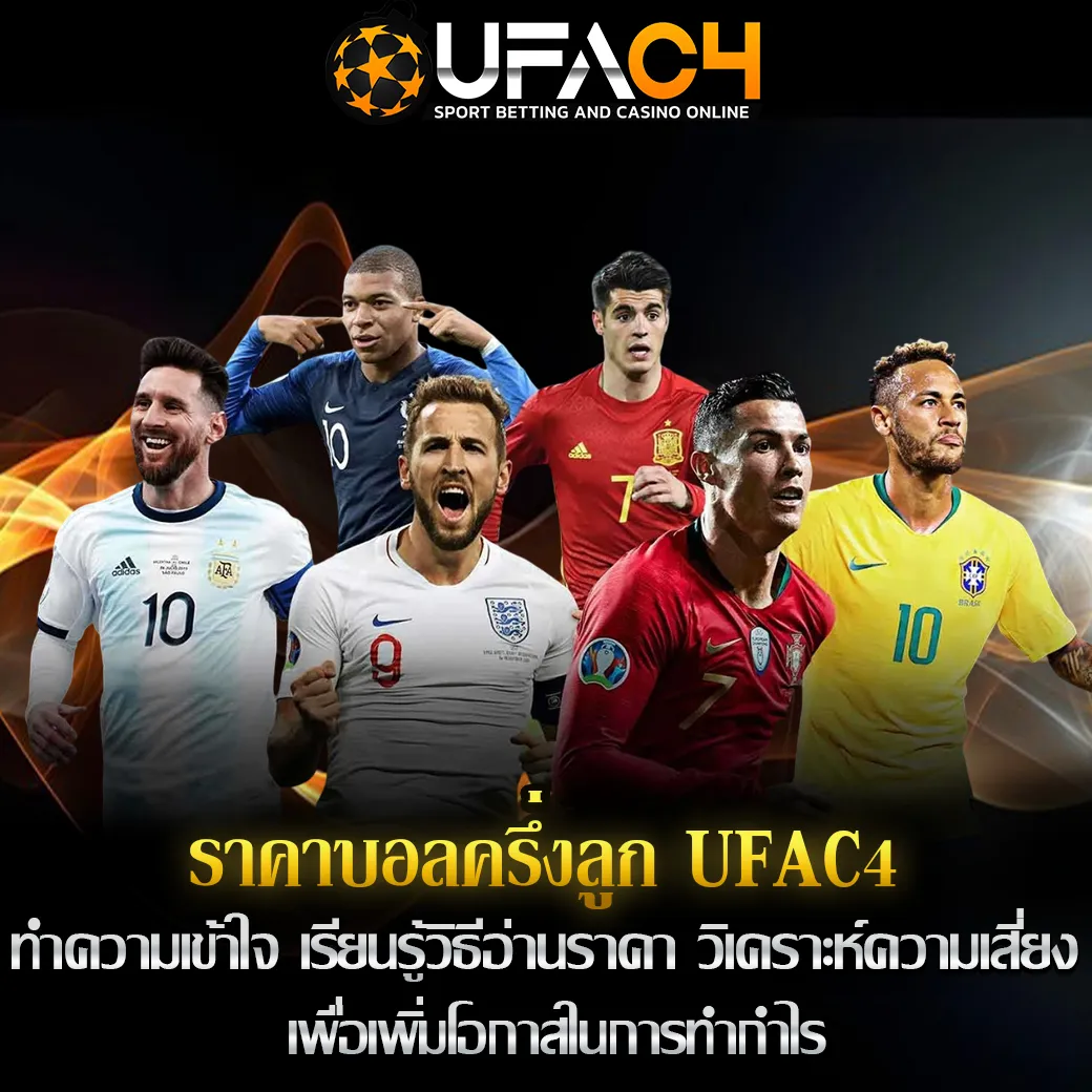 ราคาบอลครึ่งลูก UFAC4