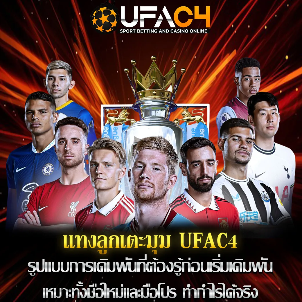 แทงลูกเตะมุม UFAC4