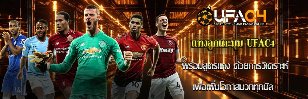 แทงลูกเตะมุม UFAC4