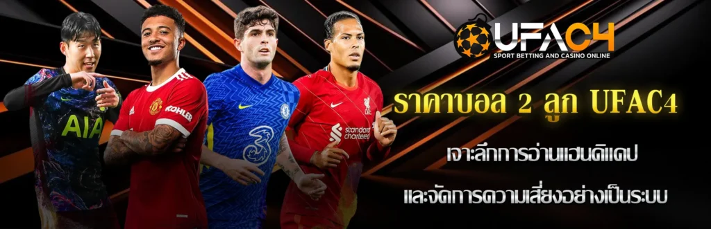 ราคาบอล 2 ลูก UFAC4