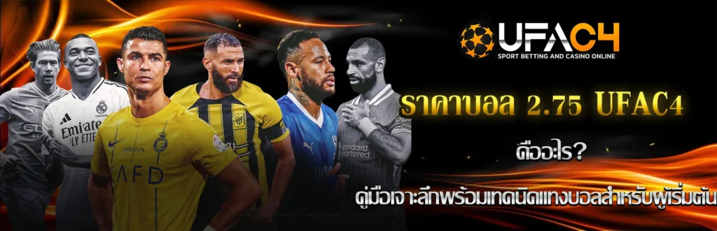 ราคาบอล 2.75 UFAC4