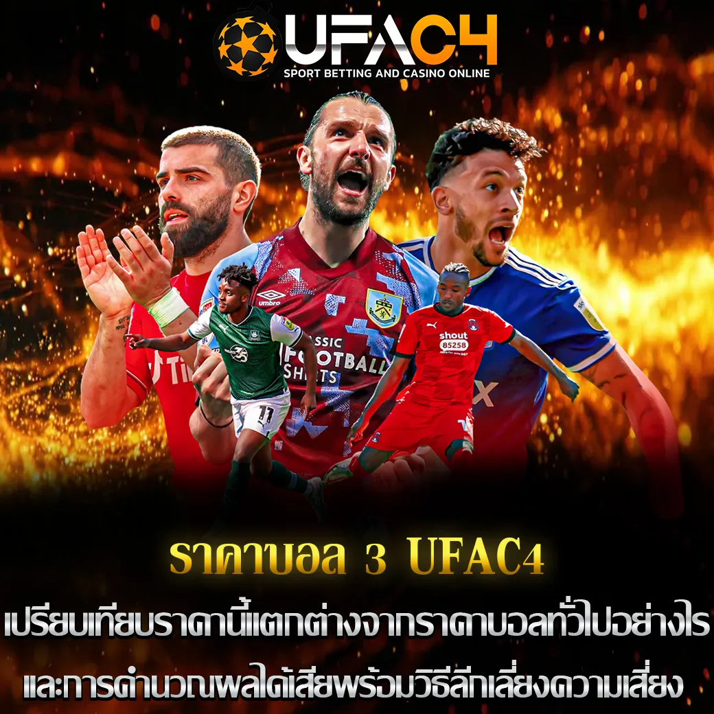 ราคาบอล 3 UFAC4