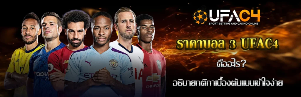 ราคาบอล 3 UFAC4