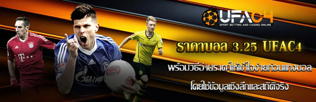 ราคาบอล 3.25 UFAC4