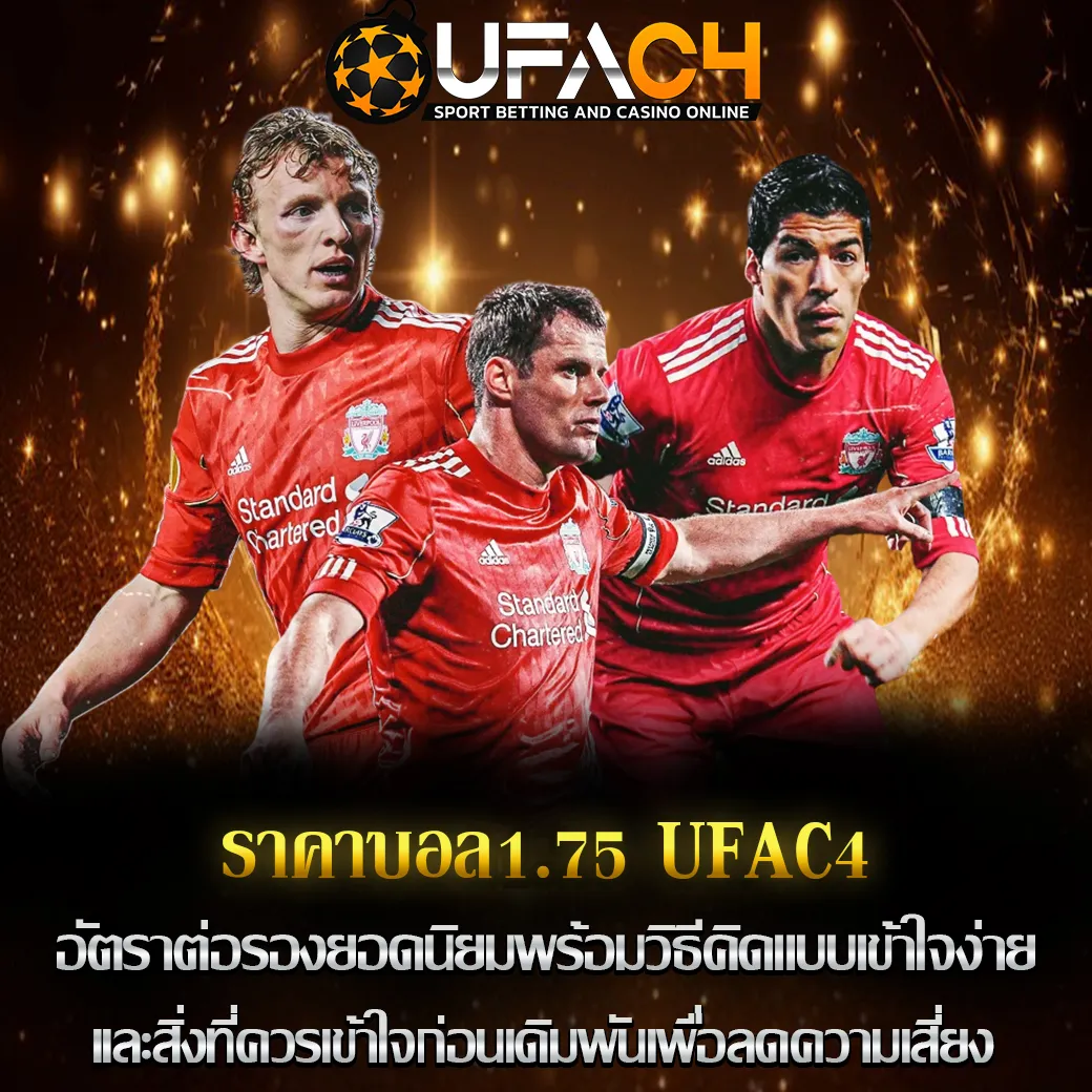 ราคาบอล1.75 UFAC4