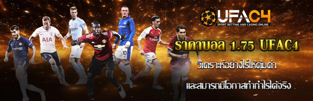 ราคาบอล1.75 UFAC4