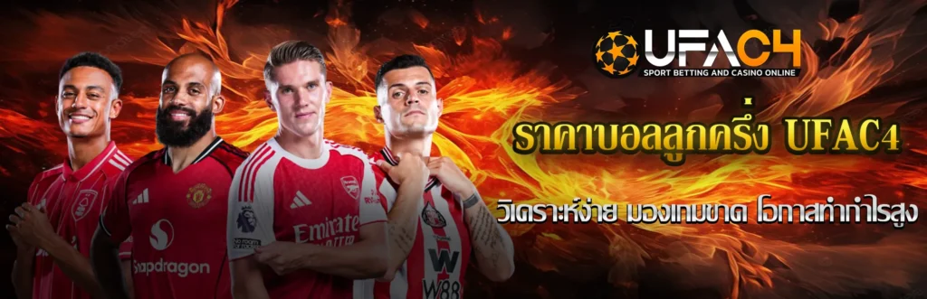 ราคาบอลลูกครึ่ง UFAC4