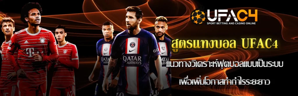 สูตรแทงบอล UFAC4