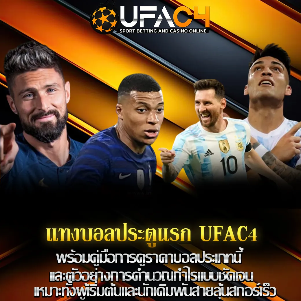 แทงบอลประตูแรก UFAC4