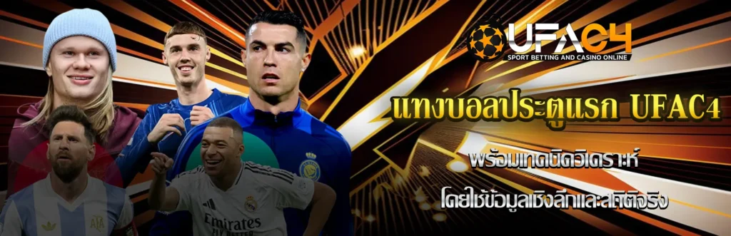 แทงบอลประตูแรก UFAC4