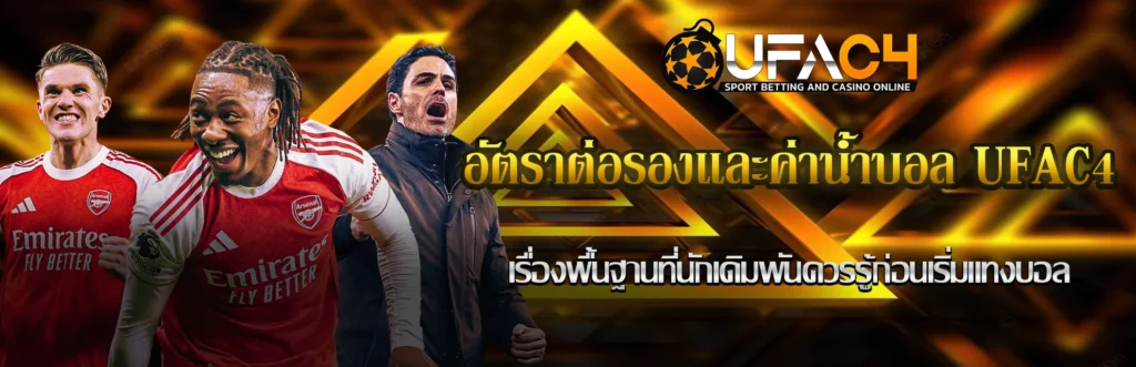 อัตราต่อรองและค่าน้ำบอล UFAC4