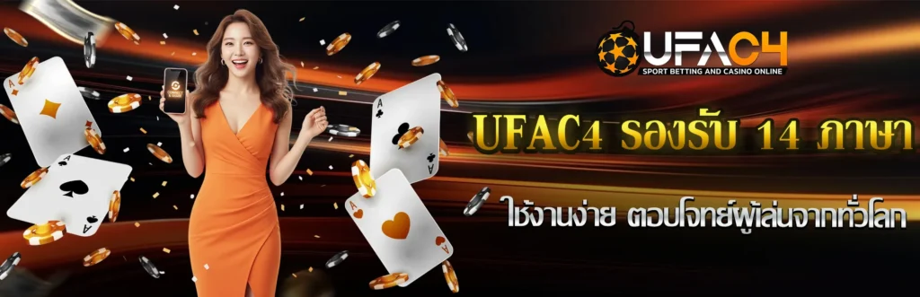 UFAC4 รองรับ 14 ภาษา