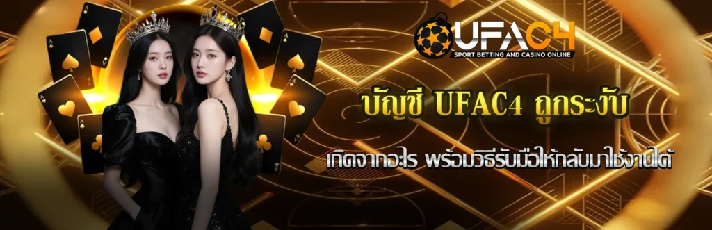 บัญชี UFAC4 ถูกระงับ