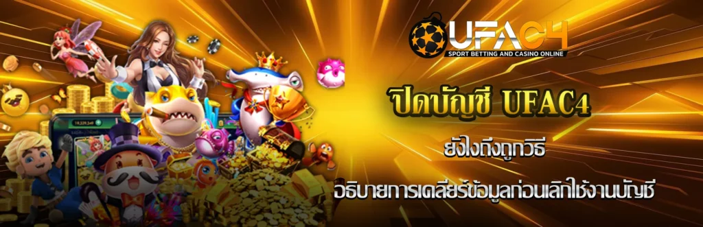 ปิดบัญชี UFAC4