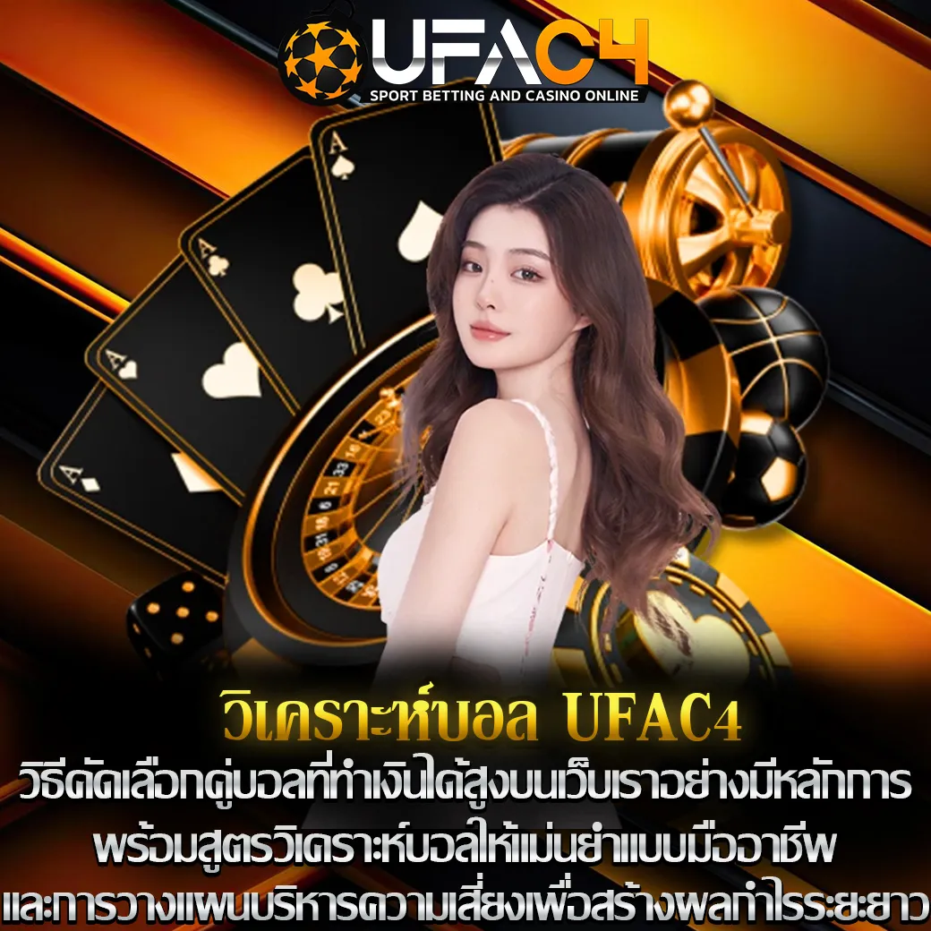 วิเคราะห์บอล UFAC4
